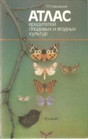 Атлас вредителей плодовых и ягодных культур. Петр Петрович Савковский