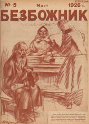 Безбожник 1926 №05.  журнал Безбожник