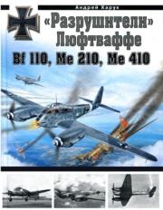 Книга - "Разрушители" Люфтваффе. Bf110, Me210, Me410.  Андрей Иванович Харук  - прочитать полностью в библиотеке КнигаГо