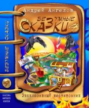 Том 4. Безумные сказки Андрея Ангелова. Андрей Ангелов