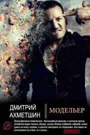 Книга - Модельер.  Дмитрий Александрович Ахметшин  - прочитать полностью в библиотеке КнигаГо