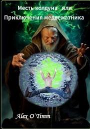 Месть колдуна или Приключения медвежатника (СИ). Алекс Войтенко