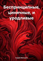 Беспринципные, циничные, и уродливые. Андрей Арсланович Мансуров