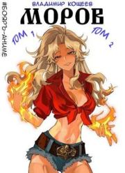 Моров. Том 1 и Том 2. Владимир Александрович Кощеев