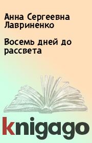 Восемь дней до рассвета. Анна Сергеевна Лавриненко