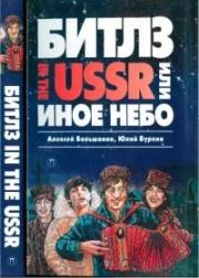 «Битлз» in the USSR, или Иное небо. Юлий Сергеевич Буркин