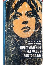 Преступление на улице Листопада. Рубен Гайкович Лусинян