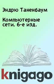 Компьютерные сети. 6-е изд.. Эндрю Таненбаум