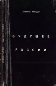 Будущее России. Валерий Николаевич Чалидзе