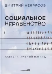 Социальное неравенство. Альтернативный взгляд. Дмитрий Александрович Некрасов
