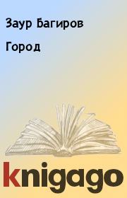 Книга - Город.  Заур Багиров  - прочитать полностью в библиотеке КнигаГо
