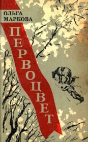 Первоцвет : Роман. Ольга Ивановна Маркова