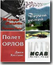 Танцор смерти. Дорога домой. Полет орлов. Исав. Джеффри Дивер