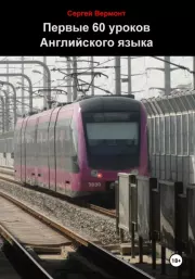Первые 60 уроков английского языка. Сергей Александрович Вермонт
