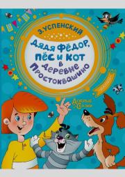 Дядя Федор, пес и кот в деревне Простоквашино. Эдуард Николаевич Успенский