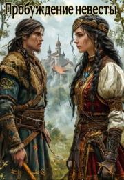 Пробуждение невесты. Константин Дж