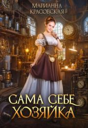 Сама себе хозяйка. Марианна Красовская