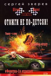 Отожги не по-детски!. Сергей Иванович Зверев