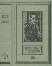 Шерлок Холмс с комментариями и иллюстрациями. Том 2. Артур Игнатиус Конан Дойль