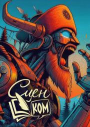 СценКом 2025. Екатерина Белозерова