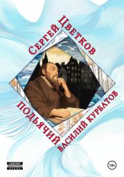 Подьячий Василий Курбатов. Сергей Эдуардович Цветков