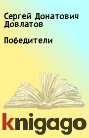 Книга - Победители.  Сергей Донатович Довлатов  - прочитать полностью в библиотеке КнигаГо