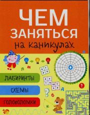 Лабиринты, схемы, головоломки. Выпуск 8. О Вовикова (Художник)