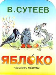 Книга - Яблоко.  Владимир Григорьевич Сутеев  - прочитать полностью в библиотеке КнигаГо
