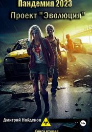 Проект «Эволюция». . Дмитрий Александрович Найденов