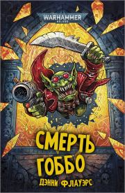 Смерть Гоббо. Дэнни Флауэрс