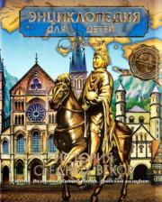 Энциклопедия для детей. Том 35. История Средних веков. Энциклопедия для детей Аванта+