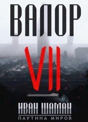 Валор 7. Иван Шаман