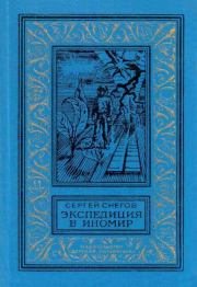 Экспедиция в иномир. Сергей Александрович Снегов