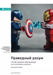 Праведный разум. Почему хорошие люди враждуют из-за политики и религии. Джонатан Хайдт. Саммари. Smart Reading