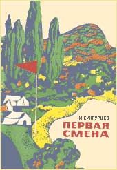 Первая смена. И Кунгурцев