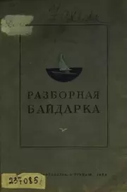 Разборная байдарка. С. Благодарев