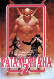 Фата-Моргана №2. Рэй Дуглас Брэдбери