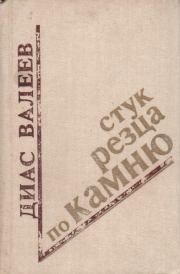 Стук резца по камню. Диас Назихович Валеев