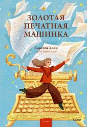 Золотая печатная машинка. Карстен Себастиан Хенн