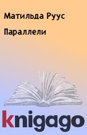 Параллели. Матильда Руус