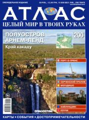 Атлас. Целый мир в твоих руках №200.  журнал «Атлас. Целый мир в твоих руках»
