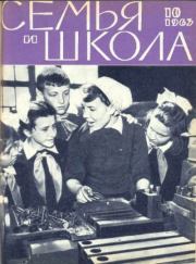 Семья и школа 1963 №10.  журнал «Семья и школа»