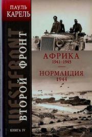 Африка 1941-1943. Нормандия 1944. Пауль Карель