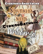 Хрупкий мир: СтеклоВатный Writober-25. Анастасия Стеклова