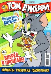 Том и Джерри 265 (01) (Январь 2023).  комикс «Том и Джерри»