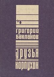 Книга - Карпухин.  Григорий Яковлевич Бакланов  - прочитать полностью в библиотеке КнигаГо