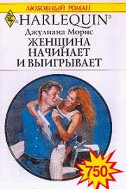 Женщина начинает и выигрывает. Джулианна Морис