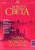 Журнал "Вокруг Света" №9 за 2001 год. Журнал «Вокруг Света»