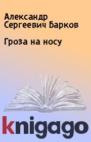 Книга - Гроза на носу.  Александр Сергеевич Барков  - прочитать полностью в библиотеке КнигаГо