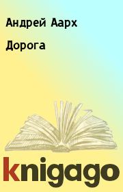 Книга - Дорога.  Андрей Аарх  - прочитать полностью в библиотеке КнигаГо